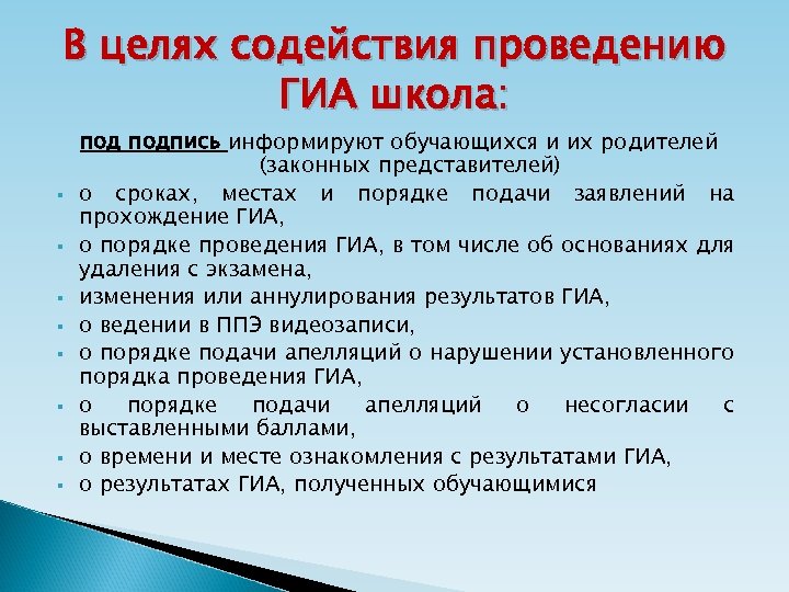 В целях содействия проведению ГИА школа: § § § § подпись информируют обучающихся и