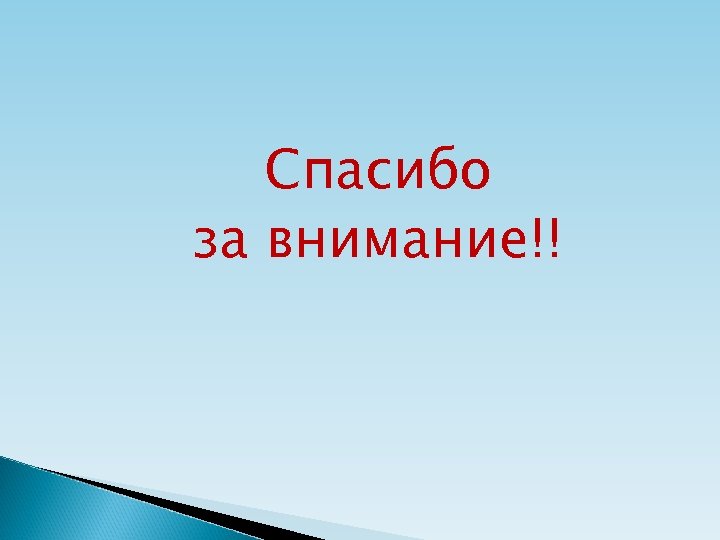 Спасибо за внимание!! 