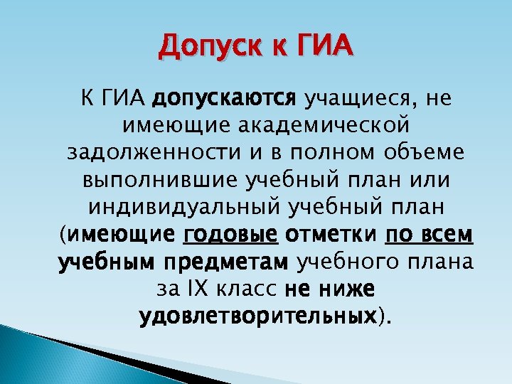 Допуск к ГИА К ГИА допускаются учащиеся, не имеющие академической задолженности и в полном