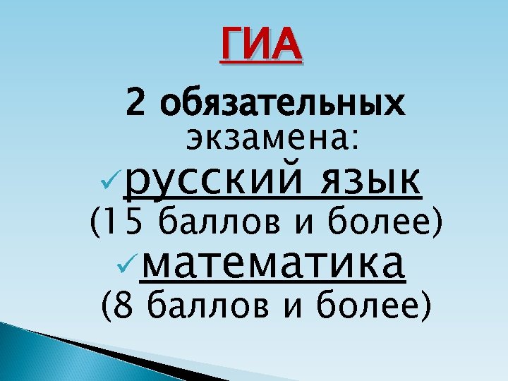ГИА 2 обязательных экзамена: üрусский язык (15 баллов и более) üматематика (8 баллов и