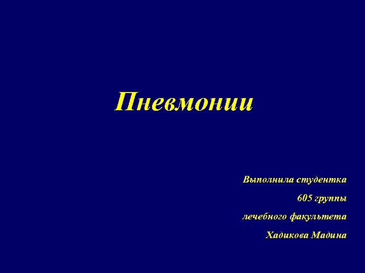 Пневмонии Выполнила студентка 605 группы лечебного факультета Хадикова Мадина 