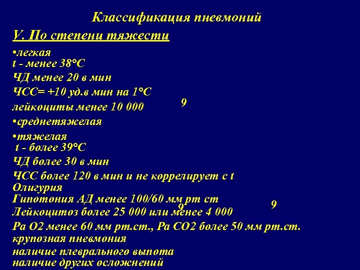 Классификация пневмоний V. По степени тяжести • легкая t - менее 38°С ЧД менее