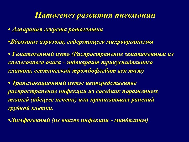 Патогенез развития пневмонии • Аспирация секрета ротоглотки • Вдыхание аэрозоля, содержащего микроорганизмы • Гематогенный