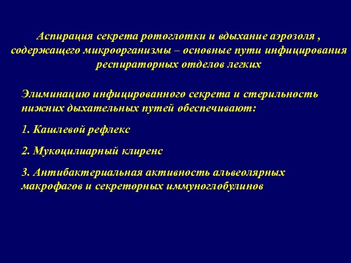 Аспирация секрета ротоглотки и вдыхание аэрозоля , содержащего микроорганизмы – основные пути инфицирования респираторных