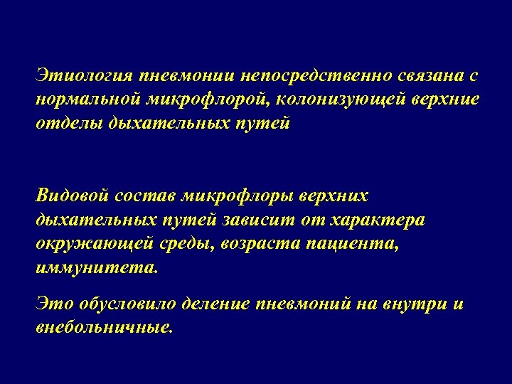 Этиология пневмонии непосредственно связана с нормальной микрофлорой, колонизующей верхние отделы дыхательных путей Видовой состав