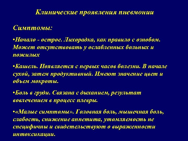 Клинические проявления пневмонии Симптомы: • Начало - острое. Лихорадка, как правило с ознобом. Может