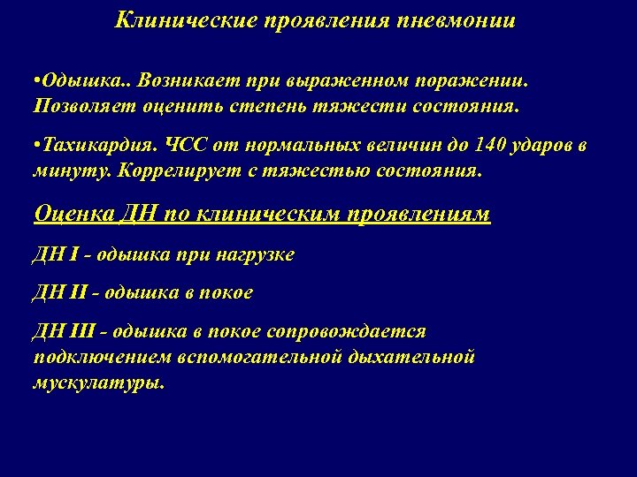 Клинические проявления пневмонии • Одышка. . Возникает при выраженном поражении. Позволяет оценить степень тяжести