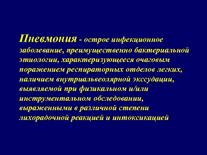 Пневмония - острое инфекционное заболевание, преимущественно бактериальной этиологии, характеризующееся очаговым поражением респираторных отделов легких,