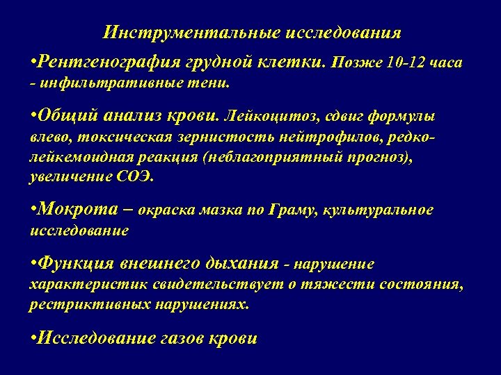 Инструментальные исследования • Рентгенография грудной клетки. Позже 10 -12 часа - инфильтративные тени. •