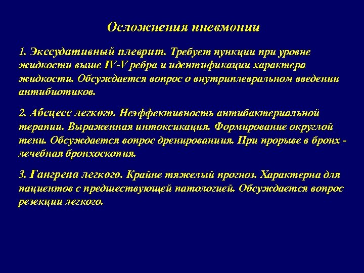 Осложнения пневмонии 1. Экссудативный плеврит. Требует пункции при уровне жидкости выше IV-V ребра и
