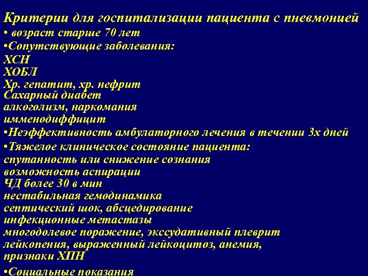 Критерии для госпитализации пациента с пневмонией • возраст старше 70 лет • Сопутствующие заболевания: