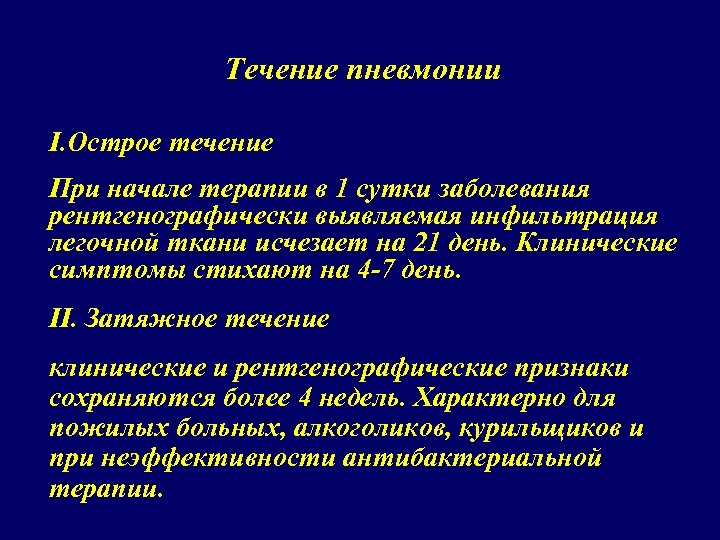 Течение пневмонии I. Острое течение При начале терапии в 1 сутки заболевания рентгенографически выявляемая