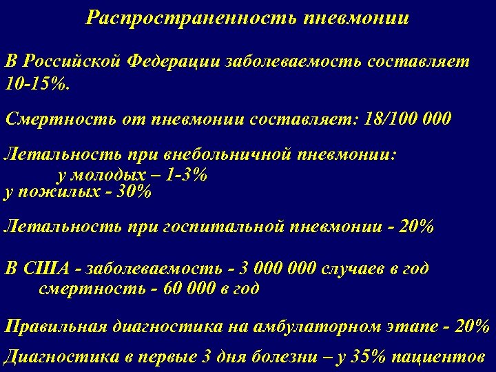 Распространенность пневмонии В Российской Федерации заболеваемость составляет 10 -15%. Смертность от пневмонии составляет: 18/100