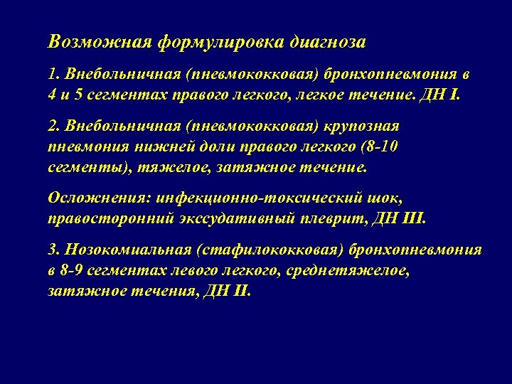 Возможная формулировка диагноза 1. Внебольничная (пневмококковая) бронхопневмония в 4 и 5 сегментах правого легкого,