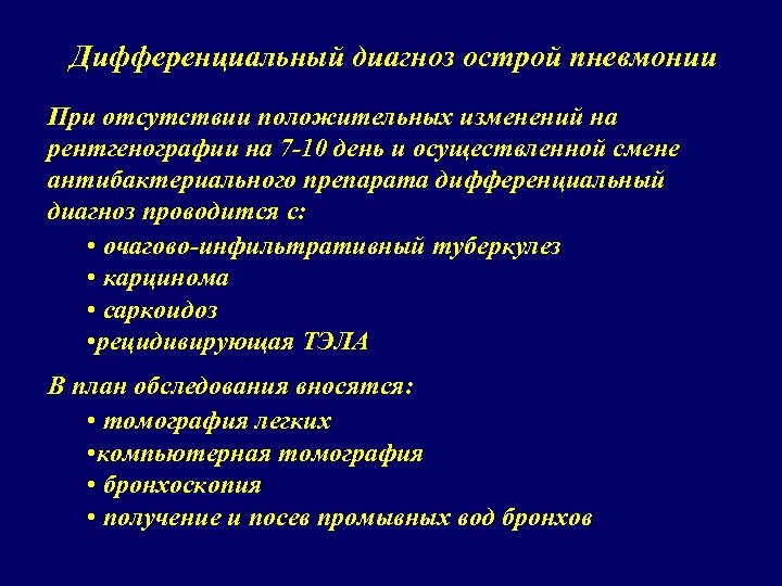 Дифференциальный диагноз острой пневмонии При отсутствии положительных изменений на рентгенографии на 7 -10 день