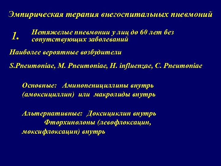 Эмпирическая терапия внегоспитальных пневмоний 1. Нетяжелые пневмонии у лиц до 60 лет без сопутствующих