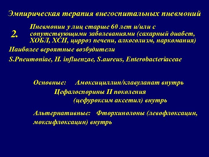 Эмпирическая терапия внегоспитальных пневмоний Пневмонии у лиц старше 60 лет и/или с 2. сопутствующими