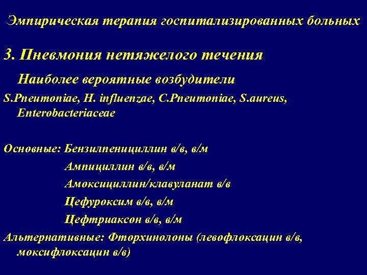 Эмпирическая терапия госпитализированных больных 3. Пневмония нетяжелого течения Наиболее вероятные возбудители S. Pneumoniae, H.