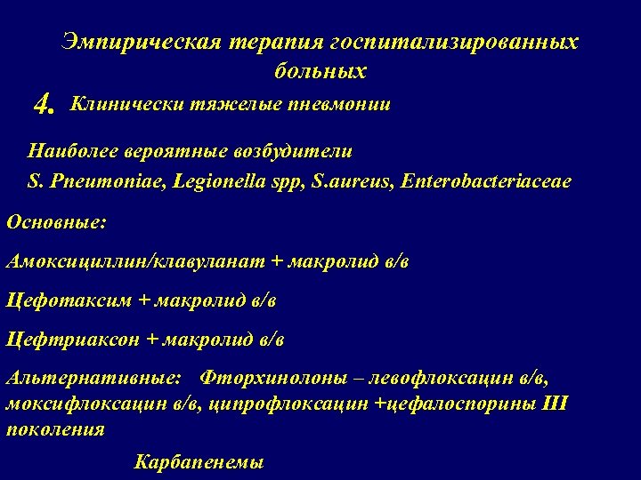 Эмпирическая терапия госпитализированных больных 4. Клинически тяжелые пневмонии Наиболее вероятные возбудители S. Pneumoniae, Legionella