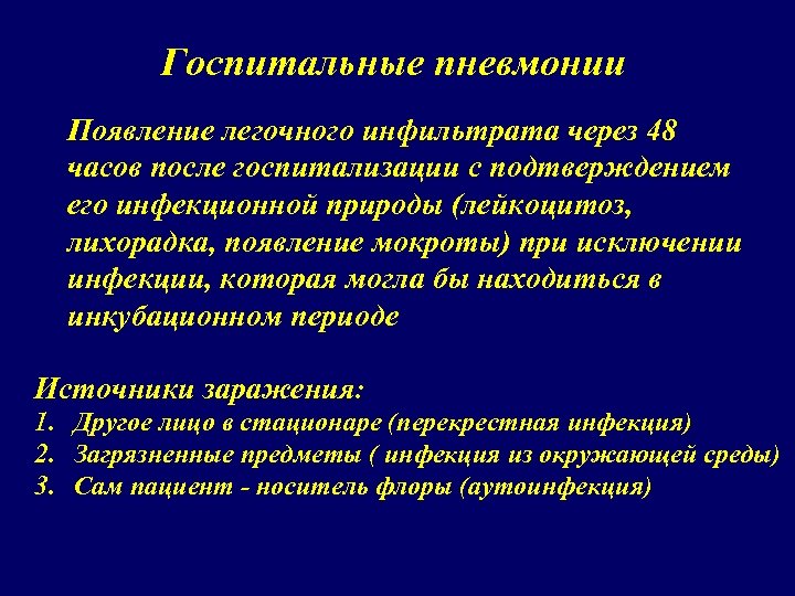 Госпитальные пневмонии Появление легочного инфильтрата через 48 часов после госпитализации с подтверждением его инфекционной