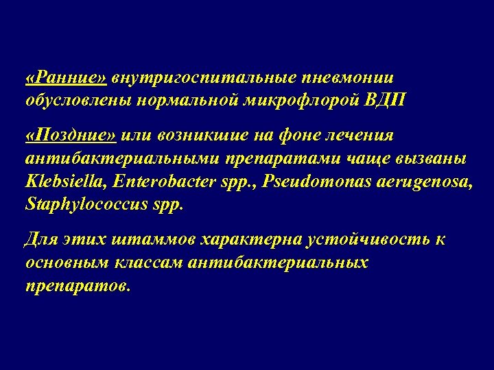  «Ранние» внутригоспитальные пневмонии обусловлены нормальной микрофлорой ВДП «Поздние» или возникшие на фоне лечения