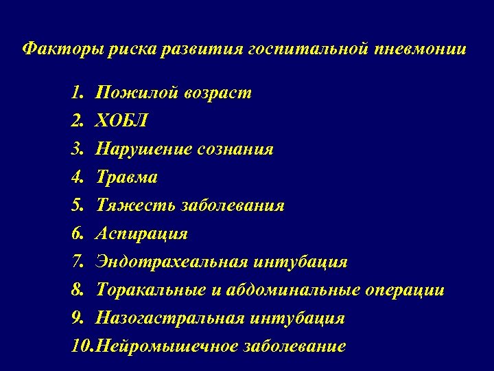 Факторы риска развития госпитальной пневмонии 1. Пожилой возраст 2. ХОБЛ 3. Нарушение сознания 4.