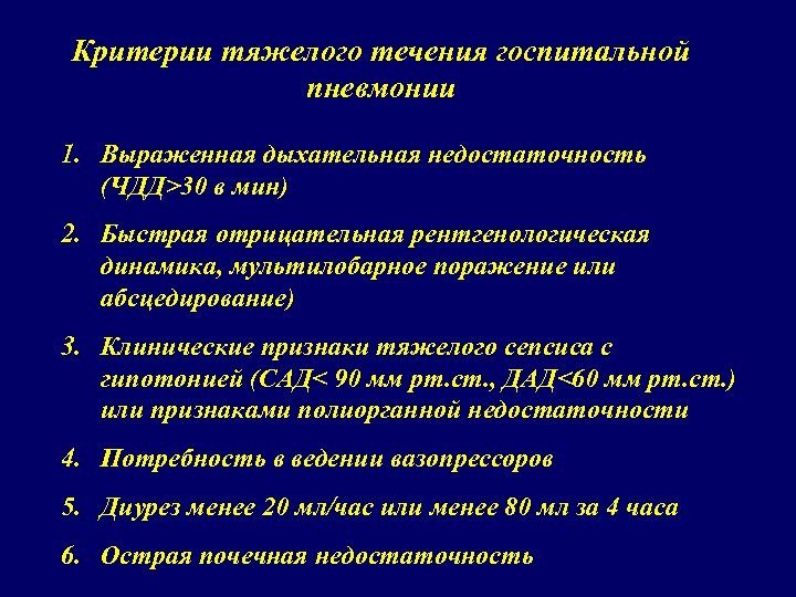 Критерии тяжелого течения госпитальной пневмонии 1. Выраженная дыхательная недостаточность (ЧДД>30 в мин) 2. Быстрая