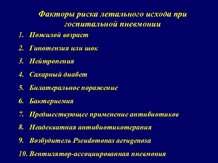 Факторы риска летального исхода при госпитальной пневмонии 1. Пожилой возраст 2. Гипотензия или шок