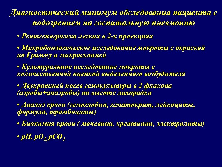 Диагностический минимум обследования пациента с подозрением на госпитальную пневмонию • Рентгенограмма легких в 2