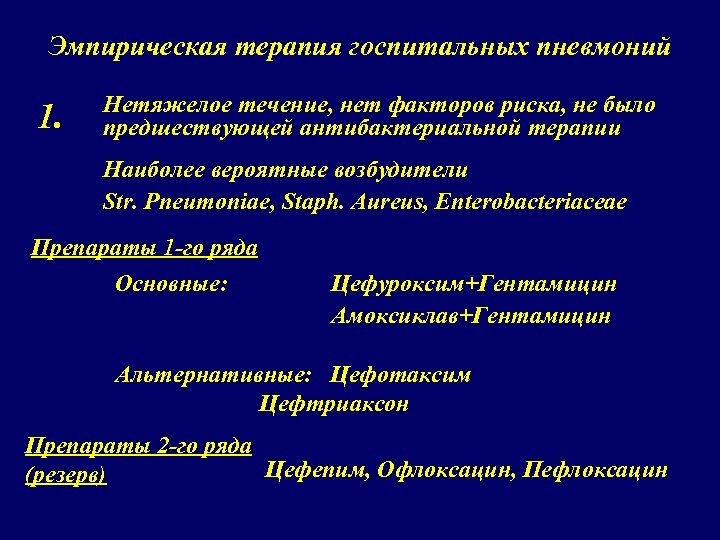 Эмпирическая терапия госпитальных пневмоний 1. Нетяжелое течение, нет факторов риска, не было предшествующей антибактериальной