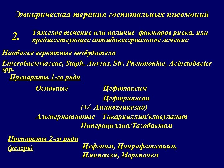 Эмпирическая терапия госпитальных пневмоний 2. Тяжелое течение или наличие факторов риска, или предшествующее антибактериальное