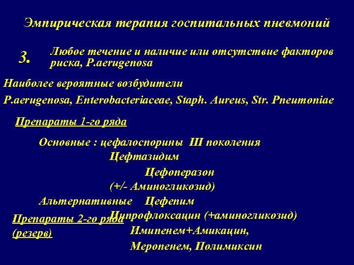 Эмпирическая терапия госпитальных пневмоний 3. Любое течение и наличие или отсутствие факторов риска, Р.