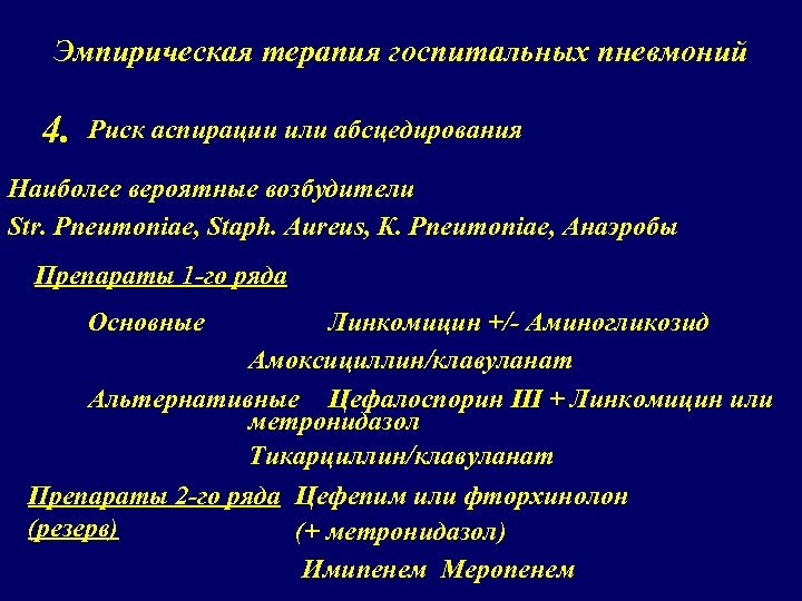 Эмпирическая терапия госпитальных пневмоний 4. Риск аспирации или абсцедирования Наиболее вероятные возбудители Str. Pneumoniae,