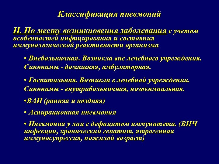 Классификация пневмоний II. По месту возникновения заболевания с учетом особенностей инфицирования и состояния иммунологической