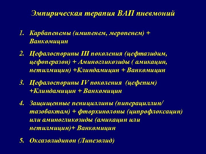 Пневмония отзывы. Цефалоспорины при пневмонии. Ванкомицин при пневмонии. Эмпирическая терапия пневмонии. Цефалоспорины 2 поколения при пневмонии.