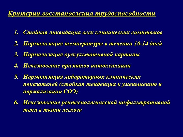 Критерии восстановления трудоспособности 1. Стойкая ликвидация всех клинических симптомов 2. Нормализация температуры в течении