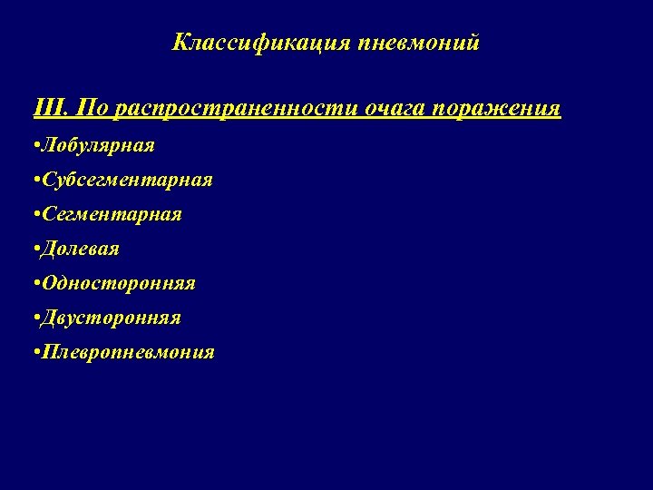 Классификация пневмоний III. По распространенности очага поражения • Лобулярная • Субсегментарная • Сегментарная •