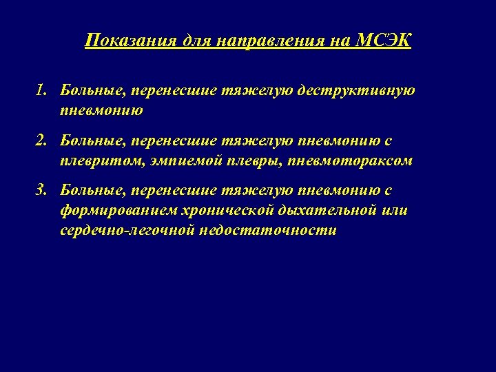 Показания для направления на МСЭК 1. Больные, перенесшие тяжелую деструктивную пневмонию 2. Больные, перенесшие