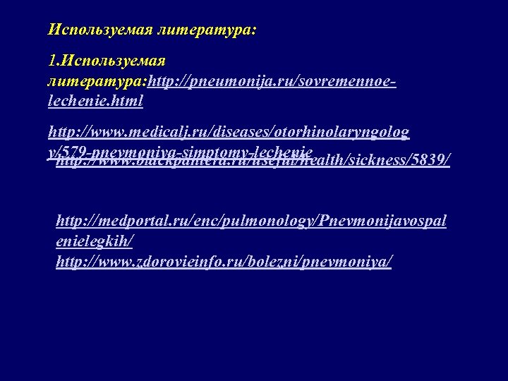 Используемая литература: 1. Используемая литература: http: //pneumonija. ru/sovremennoelechenie. html http: //www. medicalj. ru/diseases/otorhinolaryngolog y/579