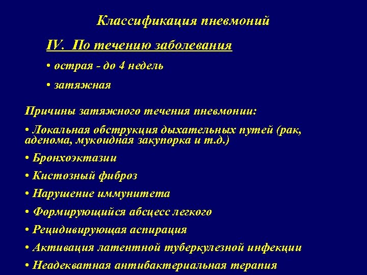 Классификация пневмоний IV. По течению заболевания • острая - до 4 недель • затяжная