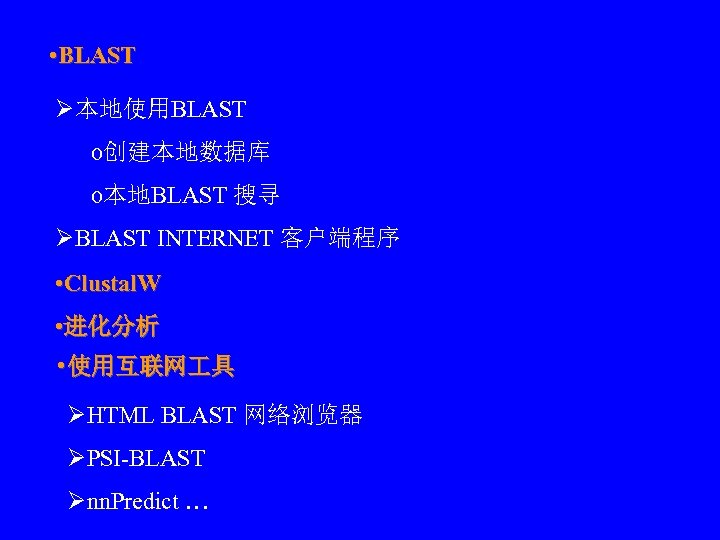  • BLAST Ø本地使用BLAST o创建本地数据库 o本地BLAST 搜寻 ØBLAST INTERNET 客户端程序 • Clustal. W •