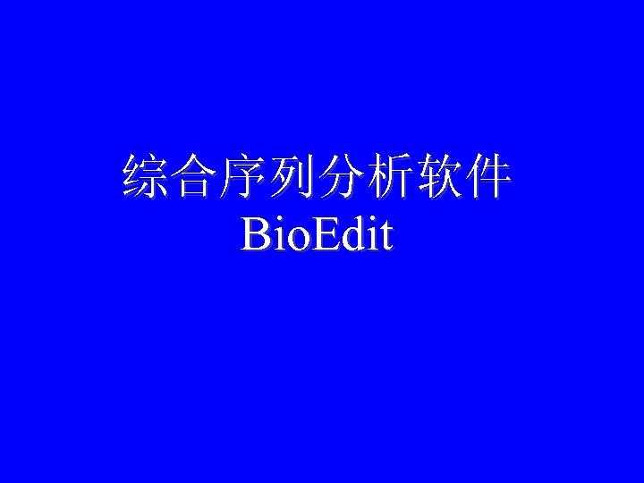 综合序列分析软件 Bio. Edit 