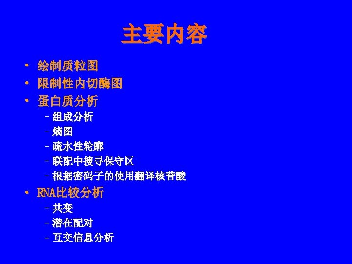 主要内容 • • • 绘制质粒图 限制性内切酶图 蛋白质分析 – 组成分析 – 熵图 – 疏水性轮廓 –