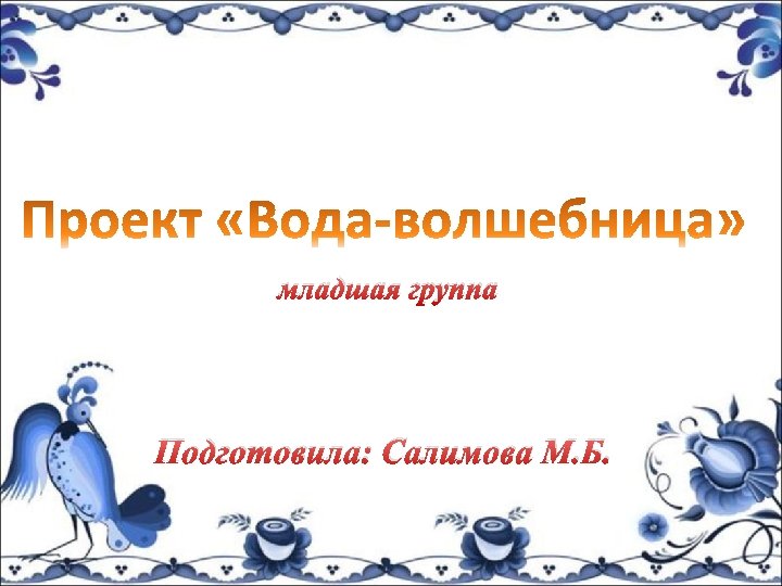 младшая группа Подготовила: Салимова М. Б. 