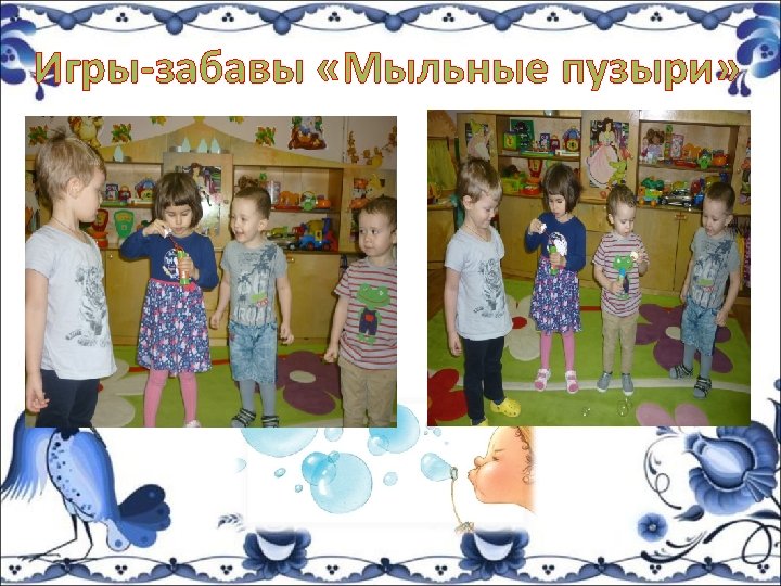 Игры-забавы «Мыльные пузыри» 
