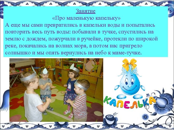 Занятие «Про маленькую капельку» А еще мы сами превратились в капельки воды и попытались