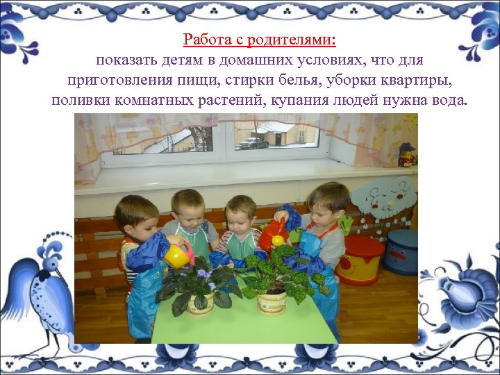 Работа с родителями: показать детям в домашних условиях, что для приготовления пищи, стирки белья,