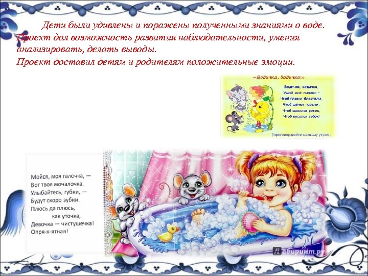 Дети были удивлены и поражены полученными знаниями о воде. Проект дал возможность развития наблюдательности,