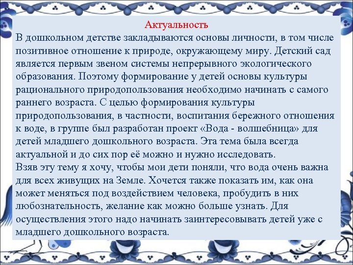 Актуальность В дошкольном детстве закладываются основы личности, в том числе позитивное отношение к природе,