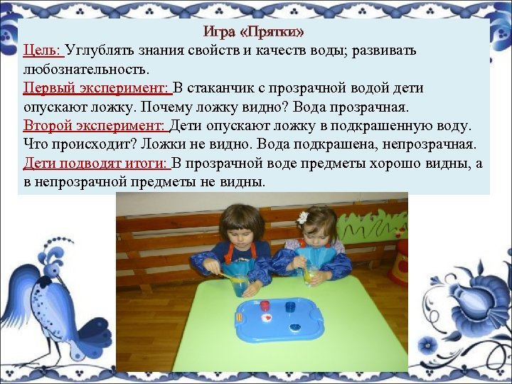 Игра «Прятки» Цель: Углублять знания свойств и качеств воды; развивать любознательность. Первый эксперимент: В